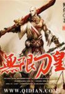 無限刀皇