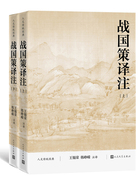 战国策译注（全2册）在线阅读