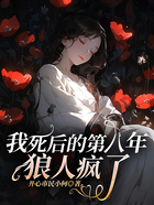我死后的第八年狼人瘋了在線閱讀