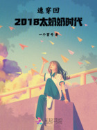 速穿回2018太奶奶時代在線閱讀