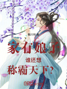 家有娘子誰還想稱霸天下？