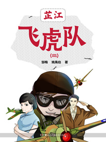 芷江飛虎隊（三）