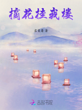 摘花挂我楼在线阅读