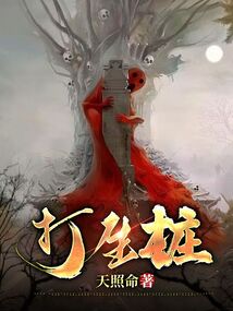 打生樁