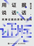 用证据说话:民事证据的原理与运用在线阅读