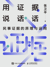 用證據說話：民事證據的原理與運用