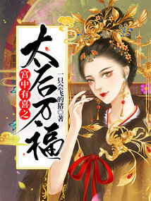 宮中有喜之太后萬福