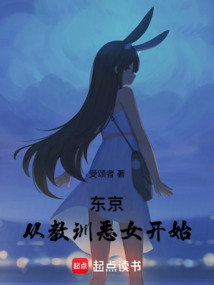 東京：從教訓(xùn)惡女開始