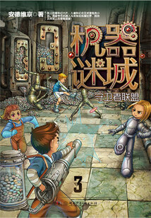 機械謎城3:守衛者聯盟