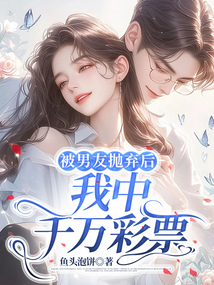 被男友拋棄后，我中千萬彩票