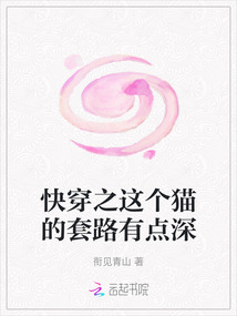 快穿之這個貓的套路有點深