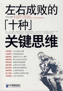 左右成敗的十種關鍵思維