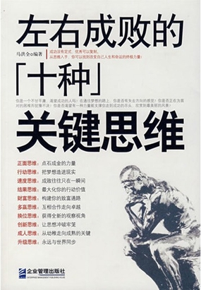 左右成败的十种关键思维在线阅读