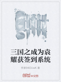 三國之成為袁耀獲簽到系統