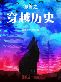 御獸之穿越歷史