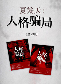 夏繁天：人格騙局（全2冊）