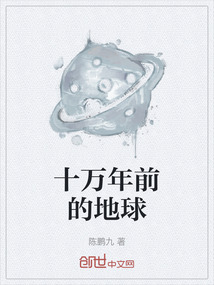 十萬(wàn)年前的地球
