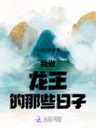 我做龍王的那些日子在線閱讀