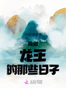 我做龍王的那些日子