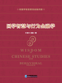 國學智慧與行為金融學