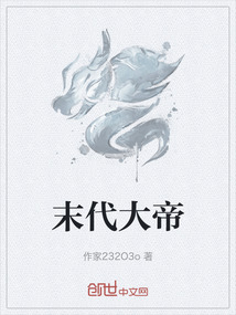 末代大帝