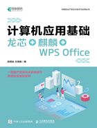 计算机应用基础：龙芯+麒麟+WPS Office在线阅读