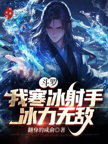 斗羅:我寒冰射手,冰力無敵