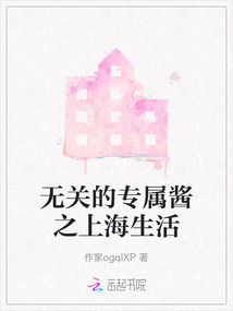 無關的專屬醬之上海生活