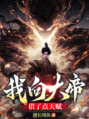 我向大帝借了点天赋在线阅读