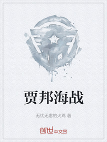 賈邦海戰