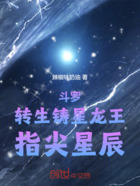 斗罗：转生铸星龙王，指尖星辰