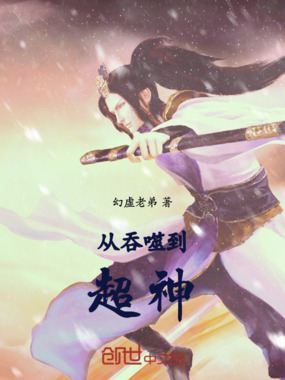 从吞噬到超神在线阅读