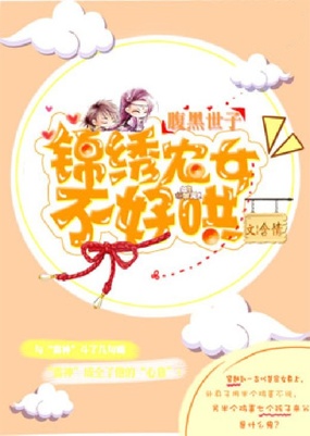 腹黑世子:锦绣农女不好哄在线阅读