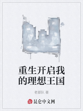 重生开启我的理想王国在线阅读