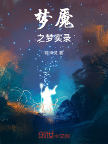 夢魘之夢實錄