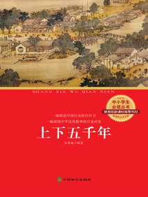上下五千年（中小學生必讀叢書）