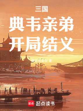 三国：典韦亲弟，开局结义在线阅读