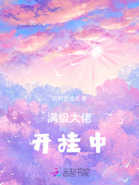 满级大佬开挂中在线阅读