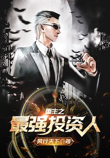 重生之最強投資人