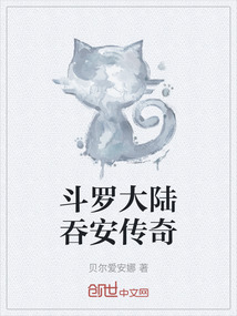 斗羅大陸吞安傳奇