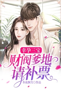 幸孕三寶：財閥爹地請補票