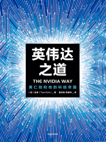 英偉達之道:黃仁勛和他的科技帝國