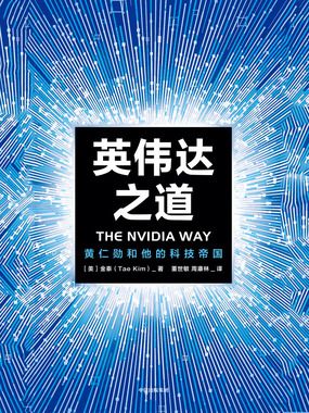 英伟达之道:黄仁勋和他的科技帝国在线阅读