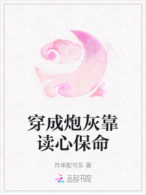 穿成炮灰靠讀心保命