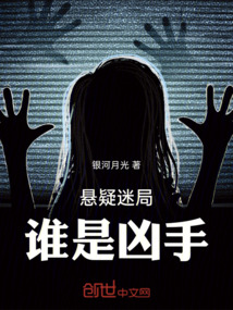 懸疑迷局：誰是兇手