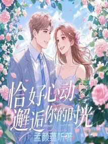 恰好心動，邂逅你的時光