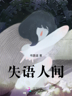失语人间在线阅读