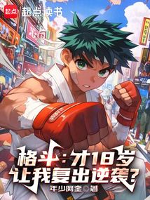 格斗:才18歲,讓我復出逆襲?