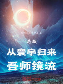 龍族，從寰宇歸來，吾師鏡流