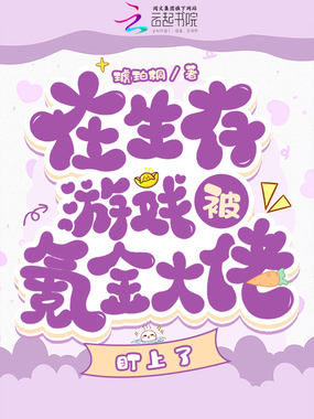 在生存游戏被氪金大佬盯上了在线阅读